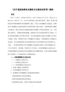 关于基层检察机关廉政文化建设的思考