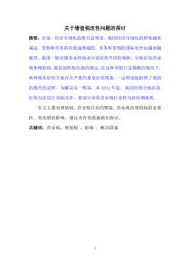 关于增值税改性问题的探讨