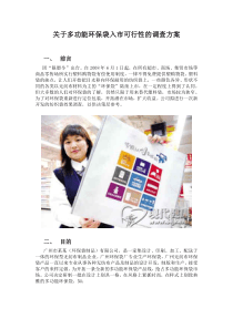 关于多功能环保袋入市可行性调查方案(大学生市场调查课程)