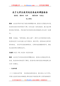 关于大学生使用洗发香波的调查报告