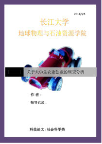 关于大学生农业创业的调查分析