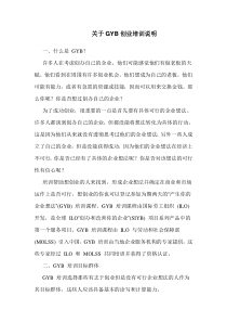 关于大学生创业人才GYB培养方案