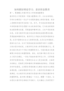 如何抓好理论学习-意识形态教育