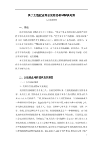 关于女性就业难引发的思考和解决对策