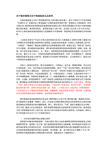 关于城市建筑文化个性创造的几点思考