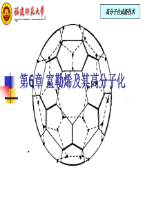 关于富勒烯的介绍和研究进展
