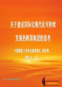 关于建设国际化现代化可持续发展的跨国集团的思考