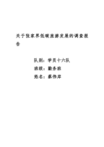 关于张家界低碳旅游发展的调查报告(蔡伟岸)