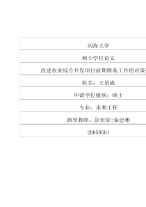 改进农业综合开发项目前期准备工作的对策研究