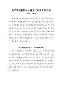关于我市校园安全保卫工作情况的汇报111