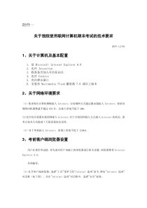 关于我院使用联网计算机期末考试的技术要求