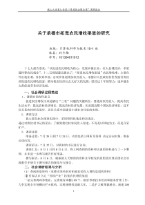 关于承德市拓宽农民增收渠道的研究
