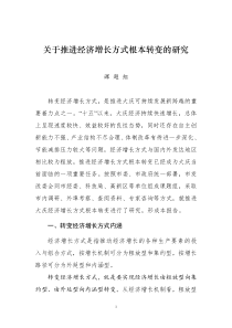 关于推进经济增长方式根本转变的研究