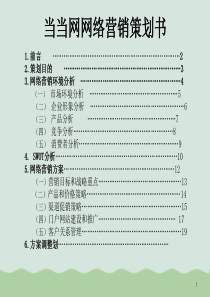 当当网网络营销策划书ppt(共22页)