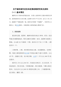 关于榆林城市定位和发展战略研究的有关资料