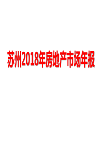 2018年苏州房地产市场楼市年报
