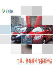 工业能源统计与数据评估