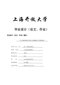 关于浦东延平社区文化建设工作的研究