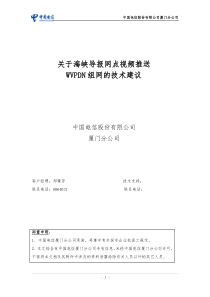 关于海峡导报网点视频推送WVPDN组网的技术建议(TO客户)