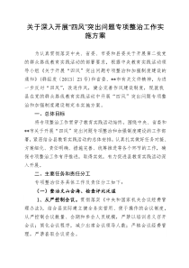 关于深入开展“四风”突出问题专项整治工作方案