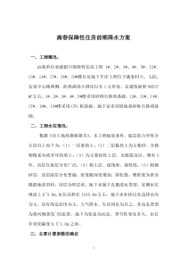 关于满春保障性住房前期降水方案