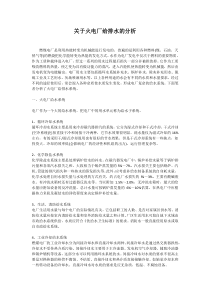 关于火电厂给排水的分析