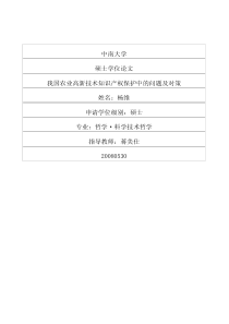 我国农业高新技术知识产权保护中的问题及对策