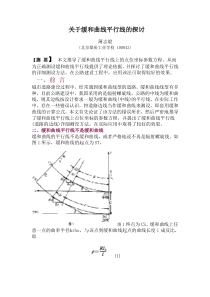 关于缓和曲线平行线的探讨