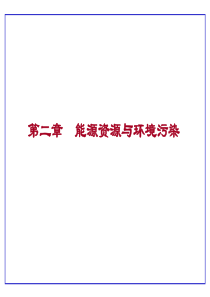 工程环境保护与可持续发展第2章_能源资源与环境污染