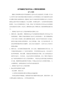 关于船舶电气技术专业人才需求的调研报告