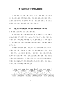 关于设立科技银行的建议