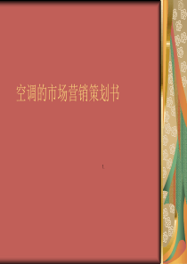 关于调的市场营销策划书