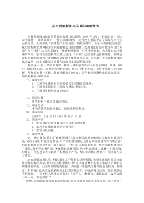 关于贾里村乡村关系的调查报告