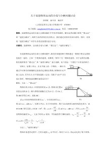 关于连接物体运动的合成与分解问题讨论