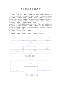关于钢筋搭接的思考