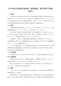 关于预应力混凝土连续梁(连续刚架)桥中的若干问题