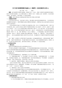 关于高中新课程数学选修2-3概率内容的教学分析