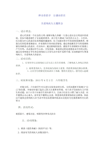 关爱残疾人主题班会策划书