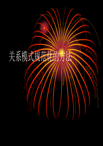 关系模式规范化的方法