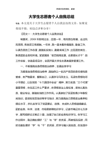 大学生志愿者个人自我总结