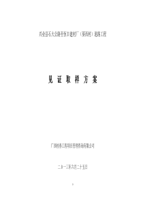 兴业县石大公路至恒丰建材厂(葵西村)道路工程见证取样方案