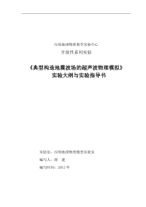 典型构造地震波场的超声波物理模拟实验大纲与实验指导书(2014改)