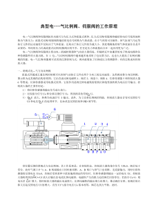 典型电---气比例阀伺服阀的工作原理