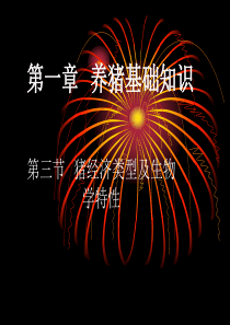 养猪基础知识