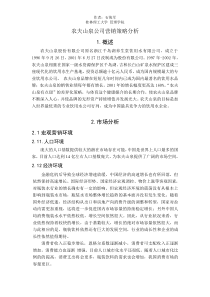 养生堂公司农夫山泉市场营销策略分析_市场营销案例分析_品牌战略