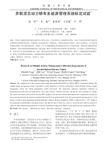 并联混合动力轿车多能源管理系统标定试验