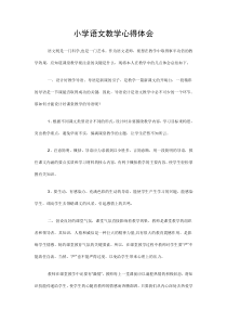 小学语文教学心得体会