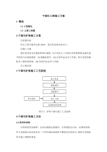 干砌石施工方案