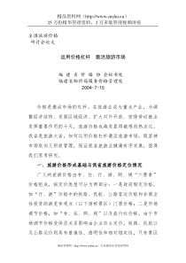 旅游价格策略与旅游资源开发管理研究
