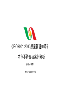 内审不符合项案例分析
